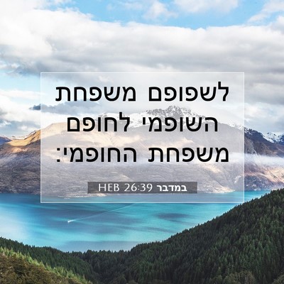 Picture 07 - במדבר 26:39 HEB - לשפופם משפחת השופמי לחופם - Bible Verse Picture