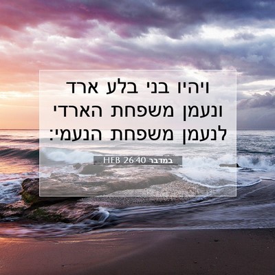 Picture 07 - במדבר 26:40 HEB - ויהיו בני בלע ארד ונעמן - Bible Verse Picture