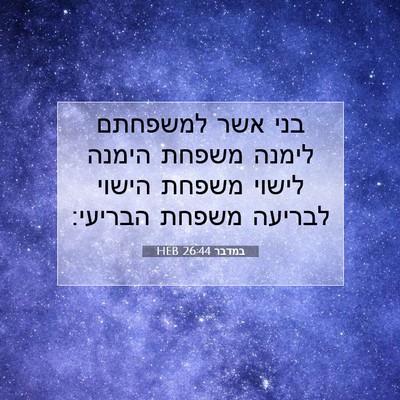 Picture 07 - במדבר 26:44 HEB - בני אשר למשפחתם לימנה - Bible Verse Picture