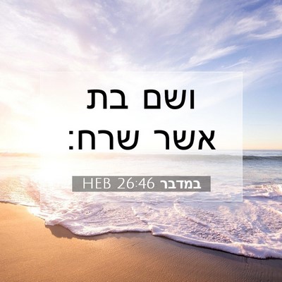 Picture 07 - במדבר 26:46 HEB - ושם בת אשר - Bible Verse Picture