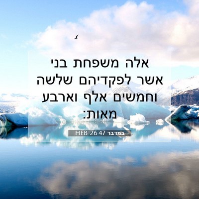 Picture 07 - במדבר 26:47 HEB - אלה משפחת בני אשר לפקדיהם - Bible Verse Picture