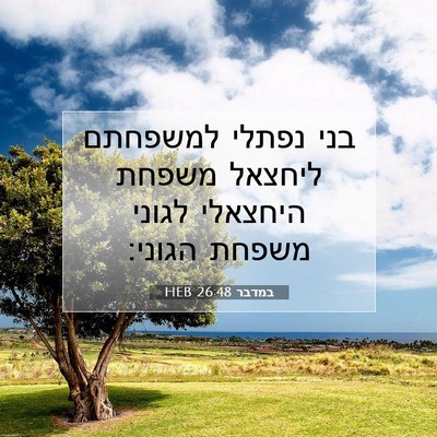 Picture 07 - במדבר 26:48 HEB - בני נפתלי למשפחתם ליחצאל - Bible Verse Picture