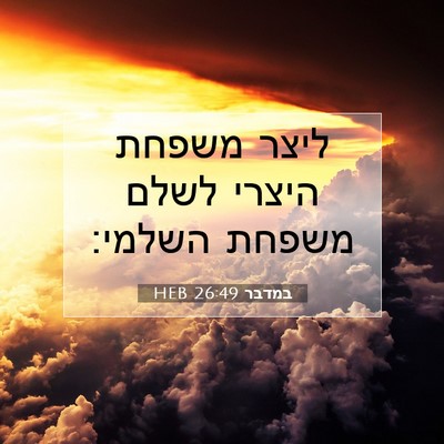 Picture 07 - במדבר 26:49 HEB - ליצר משפחת היצרי לשלם - Bible Verse Picture