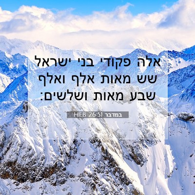 Picture 07 - במדבר 26:51 HEB - אלה פקודי בני ישראל שש מאות - Bible Verse Picture