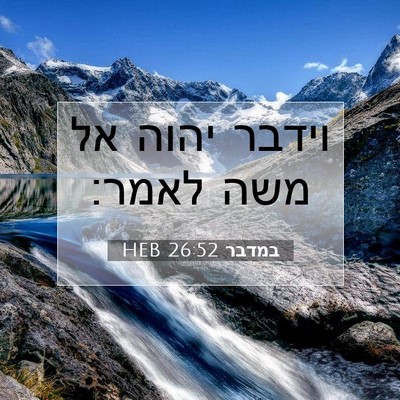 Picture 07 - במדבר 26:52 HEB - וידבר יהוה אל משה - Bible Verse Picture
