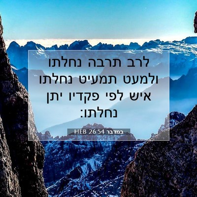 Picture 07 - במדבר 26:54 HEB - לרב תרבה נחלתו ולמעט תמעיט - Bible Verse Picture
