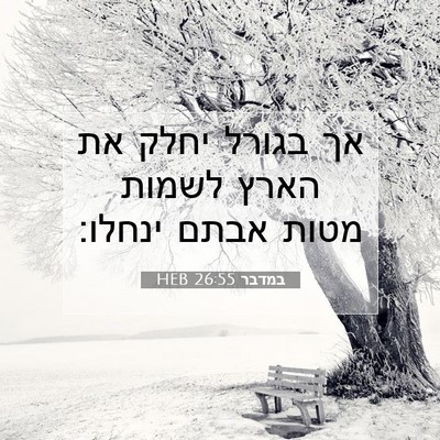 Picture 07 - במדבר 26:55 HEB - אך בגורל יחלק את הארץ לשמות - Bible Verse Picture