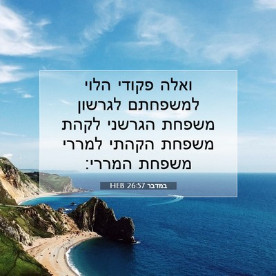 Picture 07 - במדבר 26:57 HEB - ואלה פקודי הלוי למשפחתם - Bible Verse Picture