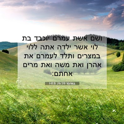 Picture 07 - במדבר 26:59 HEB - ושם אשת עמרם יוכבד בת לוי - Bible Verse Picture