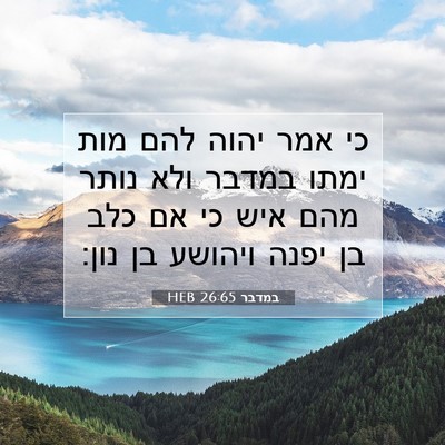 Picture 07 - במדבר 26:65 HEB - כי אמר יהוה להם מות ימתו - Bible Verse Picture