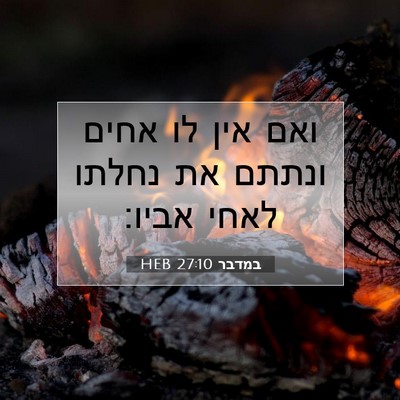 Picture 07 - במדבר 27:10 HEB - ואם אין לו אחים ונתתם את - Bible Verse Picture