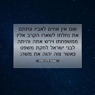 Picture 07 - במדבר 27:11 HEB - ואם אין אחים לאביו ונתתם את - Bible Verse Picture