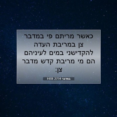 Picture 07 - במדבר 27:14 HEB - כאשר מריתם פי במדבר צן - Bible Verse Picture