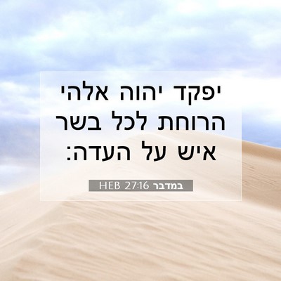 Picture 07 - במדבר 27:16 HEB - יפקד יהוה אלהי הרוחת לכל - Bible Verse Picture