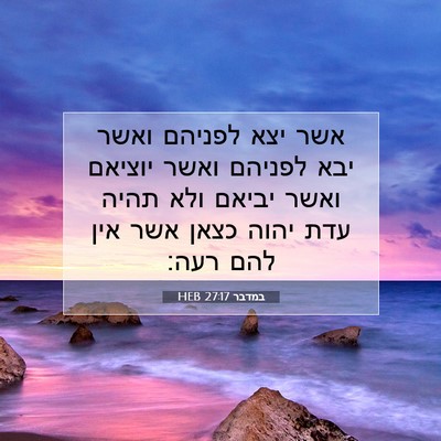 Picture 07 - במדבר 27:17 HEB - אשר יצא לפניהם ואשר יבא - Bible Verse Picture