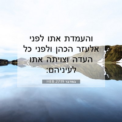 Picture 07 - במדבר 27:19 HEB - והעמדת אתו לפני אלעזר הכהן - Bible Verse Picture