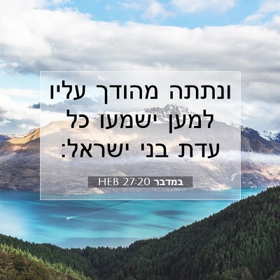 Picture 07 - במדבר 27:20 HEB - ונתתה מהודך עליו למען - Bible Verse Picture