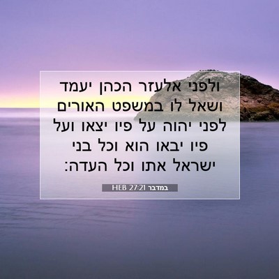 Picture 07 - במדבר 27:21 HEB - ולפני אלעזר הכהן יעמד ושאל - Bible Verse Picture