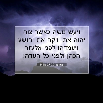 Picture 07 - במדבר 27:22 HEB - ויעש משה כאשר צוה יהוה אתו - Bible Verse Picture