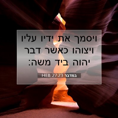 Picture 07 - במדבר 27:23 HEB - ויסמך את ידיו עליו ויצוהו - Bible Verse Picture