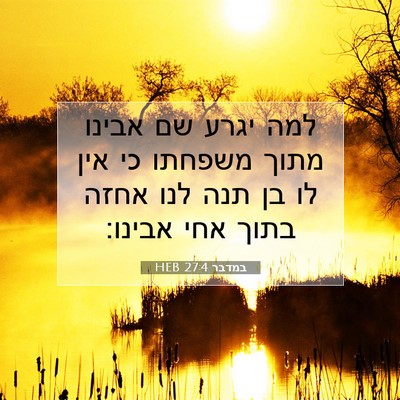 Picture 07 - במדבר 27:4 HEB - למה יגרע שם אבינו מתוך - Bible Verse Picture