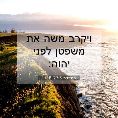 Picture 07 - במדבר 27:5 HEB - ויקרב משה את משפטן לפני - Bible Verse Picture