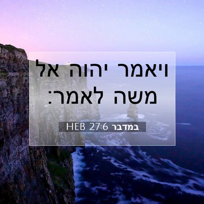 Picture 07 - במדבר 27:6 HEB - ויאמר יהוה אל משה - Bible Verse Picture