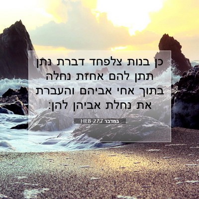 Picture 07 - במדבר 27:7 HEB - כן בנות צלפחד דברת נתן תתן - Bible Verse Picture