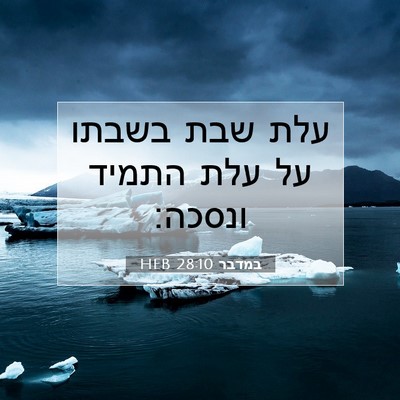 Picture 07 - במדבר 28:10 HEB - עלת שבת בשבתו על עלת התמיד - Bible Verse Picture