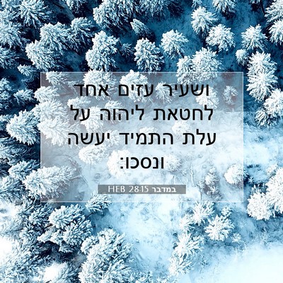 Picture 07 - במדבר 28:15 HEB - ושעיר עזים אחד לחטאת ליהוה - Bible Verse Picture