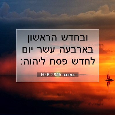 Picture 07 - במדבר 28:16 HEB - ובחדש הראשון בארבעה עשר - Bible Verse Picture