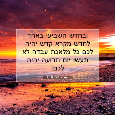 Picture 07 - במדבר 29:1 HEB - ובחדש השביעי באחד לחדש - Bible Verse Picture