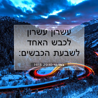 Picture 07 - במדבר 29:10 HEB - עשרון עשרון לכבש האחד - Bible Verse Picture