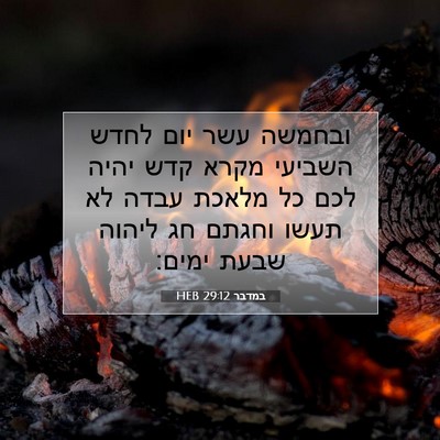 Picture 07 - במדבר 29:12 HEB - ובחמשה עשר יום לחדש השביעי - Bible Verse Picture
