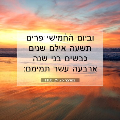 Picture 07 - במדבר 29:26 HEB - וביום החמישי פרים תשעה - Bible Verse Picture