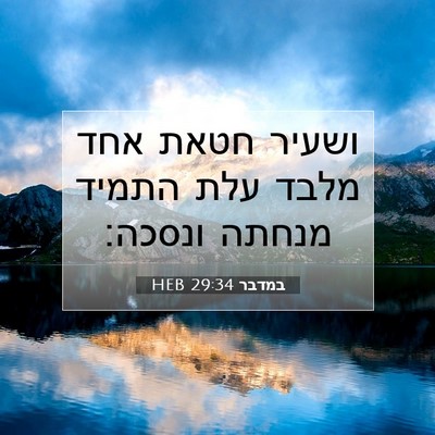 Picture 07 - במדבר 29:34 HEB - ושעיר חטאת אחד מלבד עלת - Bible Verse Picture
