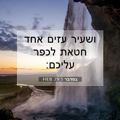 Picture 07 - במדבר 29:5 HEB - ושעיר עזים אחד חטאת לכפר - Bible Verse Picture