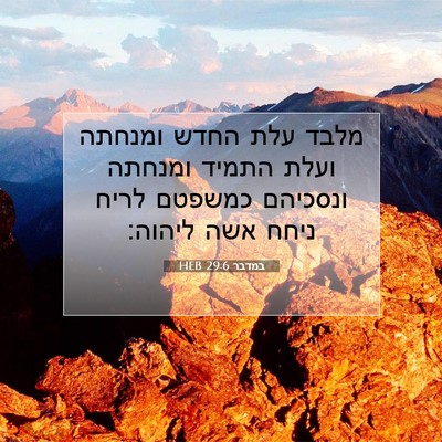 Picture 07 - במדבר 29:6 HEB - מלבד עלת החדש ומנחתה ועלת - Bible Verse Picture