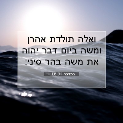 Picture 07 - במדבר 3:1 HEB - ואלה תולדת אהרן ומשה ביום - Bible Verse Picture