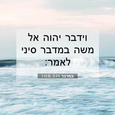 Picture 07 - במדבר 3:14 HEB - וידבר יהוה אל משה במדבר - Bible Verse Picture