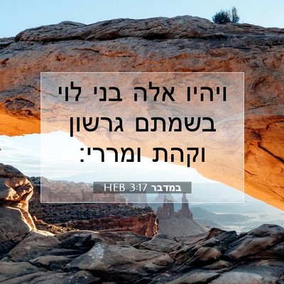 Picture 07 - במדבר 3:17 HEB - ויהיו אלה בני לוי בשמתם - Bible Verse Picture