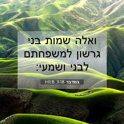 Picture 07 - במדבר 3:18 HEB - ואלה שמות בני גרשון - Bible Verse Picture