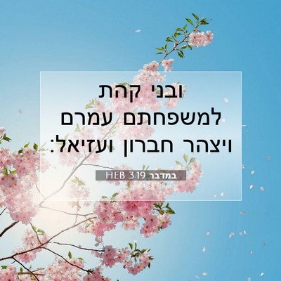 Picture 07 - במדבר 3:19 HEB - ובני קהת למשפחתם עמרם - Bible Verse Picture