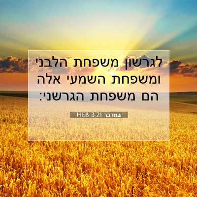 Picture 07 - במדבר 3:21 HEB - לגרשון משפחת הלבני ומשפחת - Bible Verse Picture