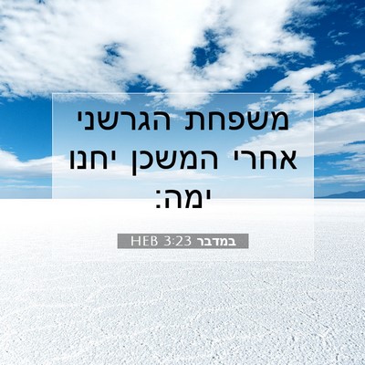 Picture 07 - במדבר 3:23 HEB - משפחת הגרשני אחרי המשכן - Bible Verse Picture