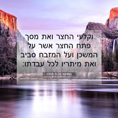 Picture 07 - במדבר 3:26 HEB - וקלעי החצר ואת מסך פתח החצר - Bible Verse Picture