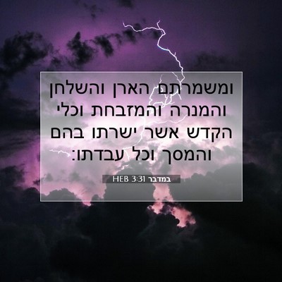 Picture 07 - במדבר 3:31 HEB - ומשמרתם הארן והשלחן והמנרה - Bible Verse Picture