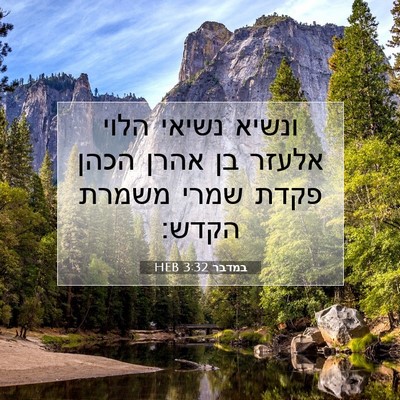 Picture 07 - במדבר 3:32 HEB - ונשיא נשיאי הלוי אלעזר בן - Bible Verse Picture