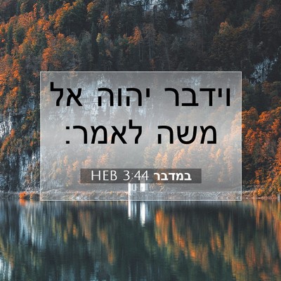 Picture 07 - במדבר 3:44 HEB - וידבר יהוה אל משה - Bible Verse Picture
