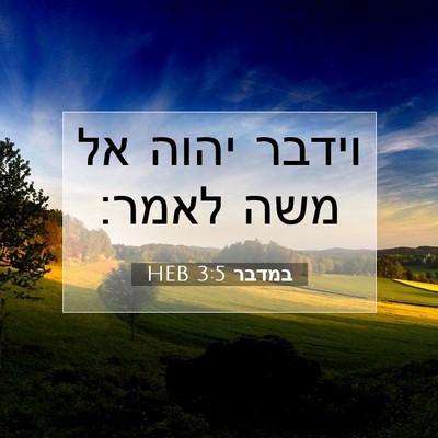 Picture 07 - במדבר 3:5 HEB - וידבר יהוה אל משה - Bible Verse Picture